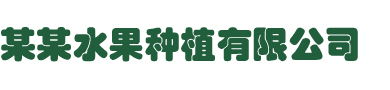 Certain fruit planting site